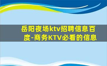 岳阳夜场ktv招聘信息百度-商务KTV必看的信息